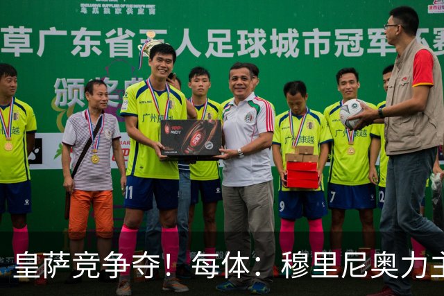 皇萨竞争夺！每体：穆里尼奥力主签B席，球员暂停与巴萨马竞谈判