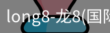 龙8国际官网